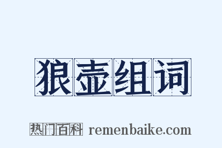 狼壶组词是什么意思的图片